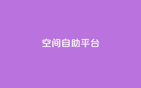 qq空间自助平台 - 免费使用QQ空间自助平台,轻松管理个人空间! 第1张 qq空间自助平台 - 免费使用QQ空间自助平台,轻松管理个人空间! 第1张