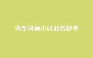 快手抖音24小时业务秒单,ks业务免费领取 - 抖音点赞秒到账 - 抖音500粉丝报价多少