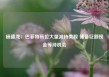 杨德龙：巴菲特高位大量减持美股 储备巨额现金等待机会