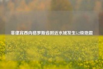 菲律宾西内格罗斯省附近水域发生5.2级地震