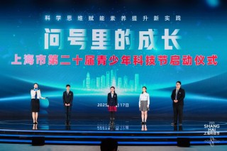 上海市第二十届青少年科技节启动：为期半年，推出百余项活动