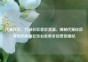 代刷社区，代刷社区低价货源，揭秘代刷社区背后的真相亿乐社区低价自营货源站