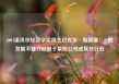 2001诺贝尔经济学奖得主迈克尔·斯宾塞：AI的发展不要只局限于某些公司或某些行业