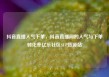 抖音直播人气下单，抖音直播间的人气与下单转化率亿乐社区SUP货源站