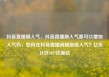 抖音直播刷人气，抖音直播刷人气票可以增加人气吗，如何在抖音直播间刷取高人气？亿乐社区SUP货源站