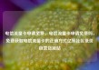 电信流量卡申请免费，电信流量卡申请免费吗，免费获取电信流量卡的正确方式亿乐社区低价自营货源站
