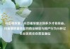 抖音播放量，抖音播放量达到多少才有收益，抖音播放量背后的商业秘密与用户行为分析亿乐社区低价自营货源站