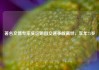 著名文博专家吴远明因交通事故离世，享年75岁
