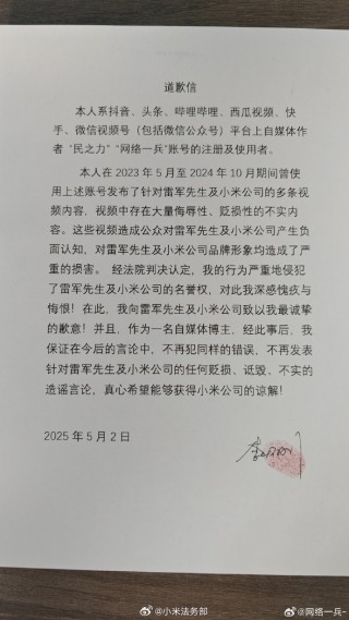 侮辱雷军、小米，一博主被判道歉并赔6万元