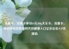 流量卡，流量卡移动19元200g大王卡，流量卡，推动移动互联网时代的便捷入口亿乐社区SUP货源站