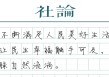 【社论】城市更新，始终以人为核心