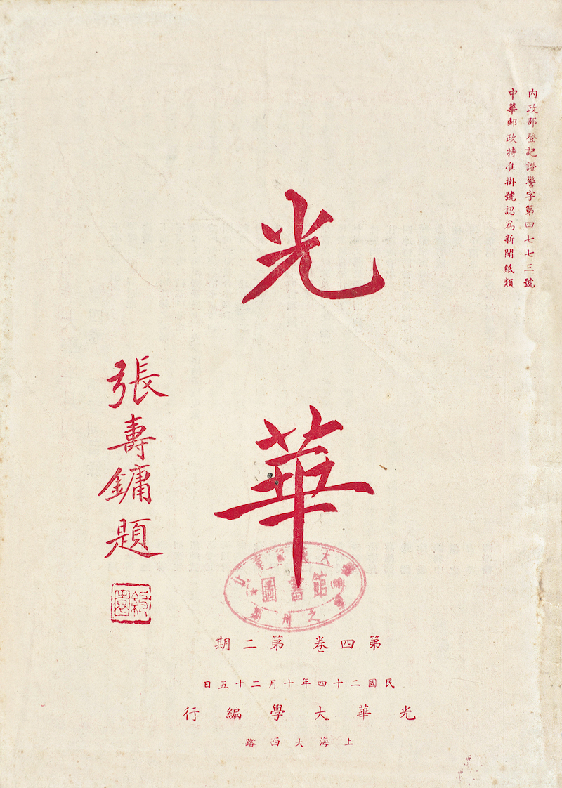 现场丨在胡适施蛰存等手札与文献间,再读百年光华 第5张 现场丨在胡适施蛰存等手札与文献间,再读百年光华 第5张
