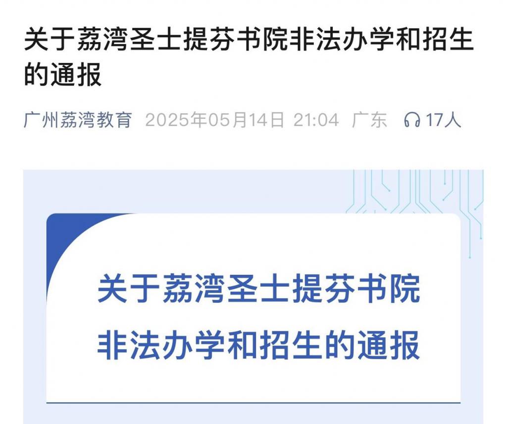 广州一学校非法办学,官方通报:严肃查处 第2张 广州一学校非法办学,官方通报:严肃查处 第2张