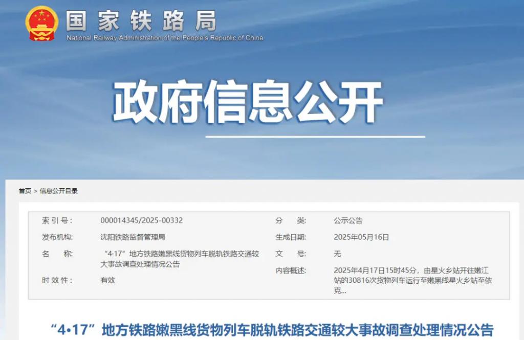 蒋某某被脱轨铁路列车撞压身亡，调查结果公布  第1张