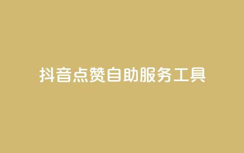 抖音点赞24自助服务工具 - 抖音点赞24小时自助服务工具全攻略!  第1张