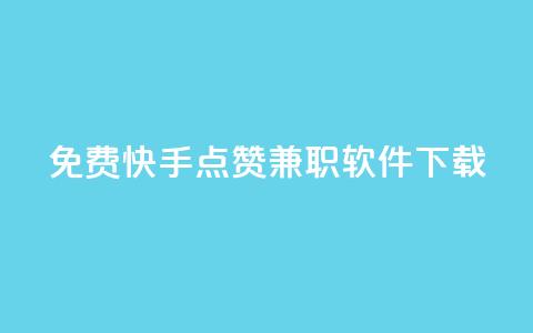 免费快手点赞兼职软件下载 - 免费下载快手点赞软件，快速赚取兼职佣金!  第1张