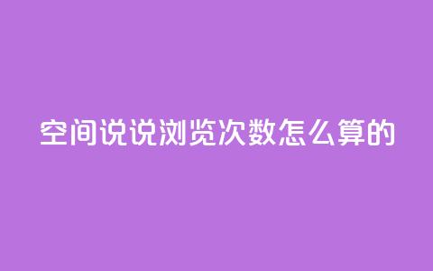 qq空间说说浏览次数怎么算的 - QQ空间说说浏览次数计算方法详解!  第1张