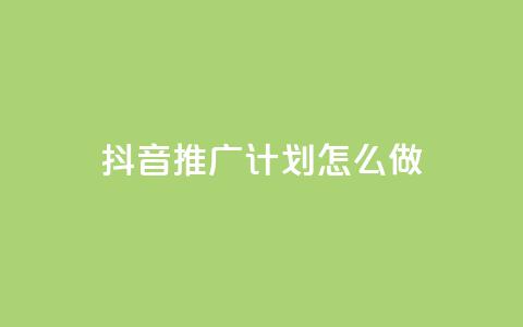 抖音推广计划怎么做 - 制定有效的抖音推广策略,提升品牌曝光! 第1张 抖音推广计划怎么做 - 制定有效的抖音推广策略,提升品牌曝光! 第1张