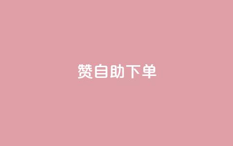 100赞05自助下单 - 100个赞05自助下单，为您呈现超便捷的购物体验!  第1张