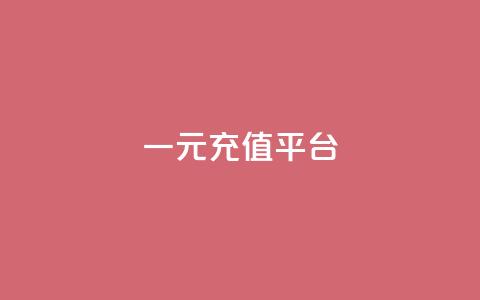 一元充值平台 - 一元充值网站：便捷快速充值，让您轻松畅游!  第1张