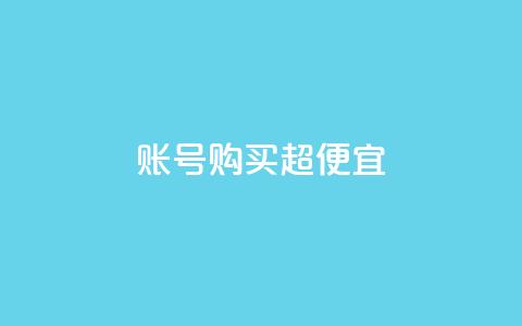 ks账号购买超便宜 - 购买ks账号	，让您以超低价格获得更大额外优惠~  第1张