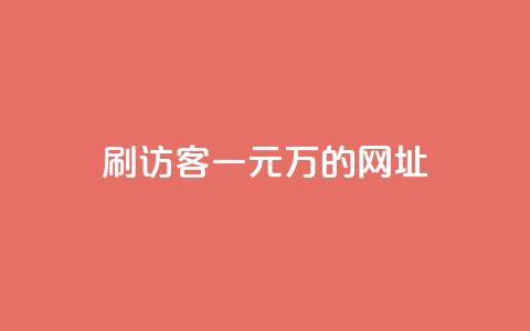 qq刷访客一元10万的网址 - 一个元就能获得10万访客的网址，你值得拥有！!  第1张