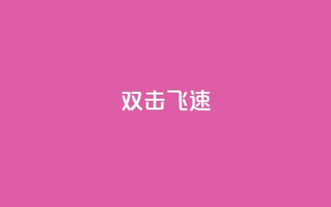 ks双击飞速 - KS双击技巧：如何提升页面加载速度？!  第1张