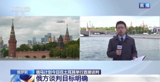 俄方目标明确，但俄乌谈判结果难预测
