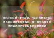 玖伍社区自助下单货源站，玖伍社区货源主站，九五社区自助下单货源站，提升效率与降低成本的新选择亿乐社区低价自营货源站