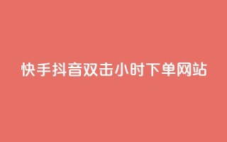快手抖音双击24小时下单网站,快手一千万粉丝账号多少 - 网红云商城下载链接 - QQ刷说说浏览10