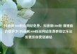 抖音刷1000粉丝网站免费，抖音刷1000粉 哪里能价格多少?抖音刷1000粉丝网站免费教程亿乐社区低价自营货源站