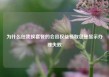 为什么任我换套餐的会员权益领取总是显示办理失败