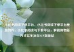 小红书阅读下单平台，小红书阅读下单平台是真的吗，小红书阅读与下单平台，解锁购物新方式亿乐社区SUP货源站