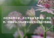 小红书点赞平台，小红书业务下单平台，小红书，打造你自己的点赞平台亿乐社区SUP货源站