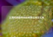 江西时励数码科技有限公司怎么样