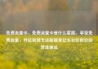 免费流量卡，免费流量卡是什么套路，享受免费流量，开启智慧生活新篇章亿乐社区低价自营货源站