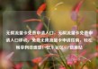 无限流量卡免费申请入口，无限流量卡免费申请入口移动，免费无限流量卡申请指南，轻松畅享网络盛宴！亿乐社区SUP货源站