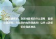 货源站超低价，货源站超低价什么意思，超低价货源站，寻找您的购物新选择！亿乐社区低价自营货源站