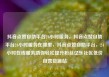 抖音点赞自助平台24小时服务，抖音点赞自助平台24小时服务在哪里，抖音点赞自助平台，24小时在线服务助你轻松提升粉丝亿乐社区低价自营货源站