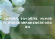 小红书点赞网，小红书点赞网址，小红书点赞网，解锁美妆购物新天地亿乐社区低价自营货源站