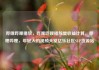 哔哩哔哩播放，哔哩哔哩播放量收益计算，哔哩哔哩，年轻人的视频天堂亿乐社区SUP货源站