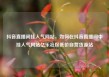 抖音直播间挂人气网站，如何在抖音直播间中挂人气网站亿乐社区低价自营货源站
