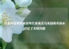 日本称首席贸易谈判代表周五与美国商务部长讨论了关税问题