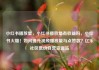 小红书播放量，小红书播放量有收益吗，小红书火爆！如何提升视频播放量与点赞数？亿乐社区低价自营货源站