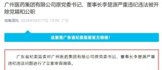 广药集团原董事长李楚源被“双开”：曾多次发表争议言论