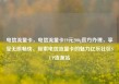 电信流量卡，电信流量卡19元200g官方办理，享受无限畅快，探索电信流量卡的魅力亿乐社区SUP货源站