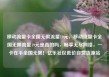 移动流量卡全国无限流量19元，移动流量卡全国无限流量19元是真的吗，畅享无尽网络，一卡在手全国无限！亿乐社区低价自营货源站