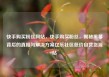 快手购买粉丝网站，快手购买粉丝，揭秘黑幕背后的真相与解决方案亿乐社区低价自营货源站