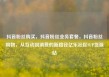 抖音粉丝购买，抖音粉丝业务套餐，抖音粉丝购物，从互动到消费的新路径亿乐社区SUP货源站