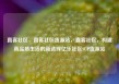 直客社区，直客社区货源站，直客社区，构建高品质生活的新选择亿乐社区SUP货源站